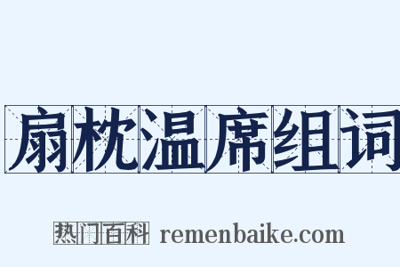 扇枕温席组词是什么意思的图片